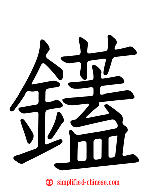 鑉