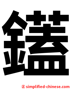 鑉
