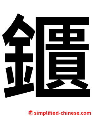 鑎