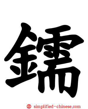鑐