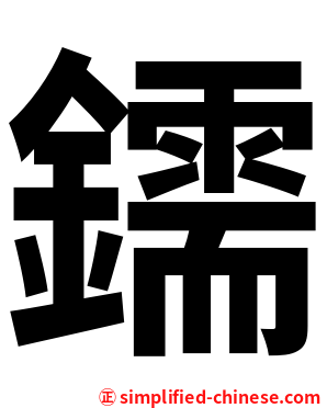 鑐
