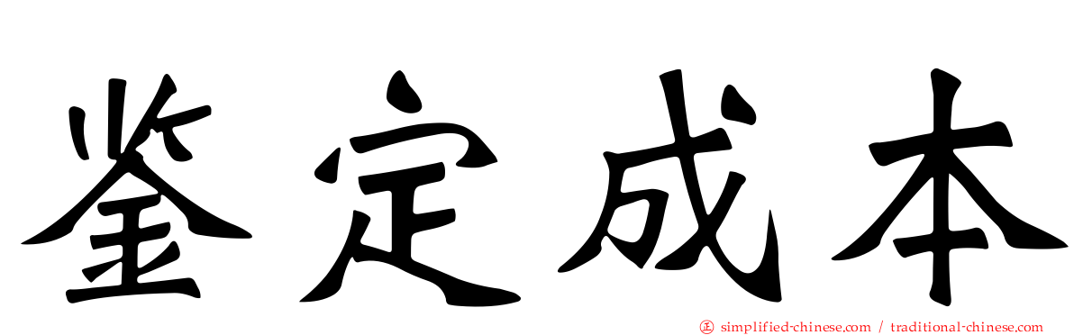 鉴定成本
