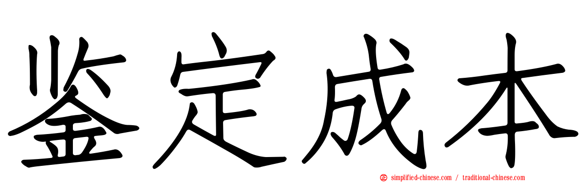 鉴定成本