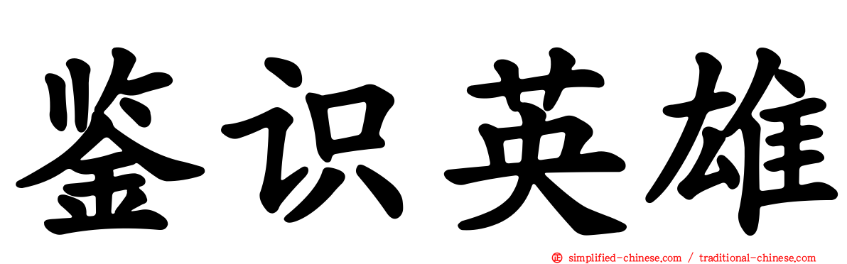 鉴识英雄
