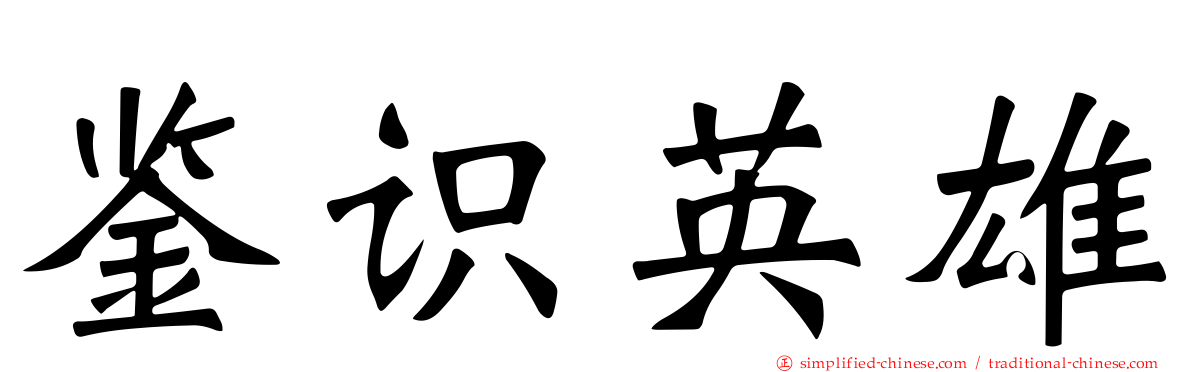 鉴识英雄