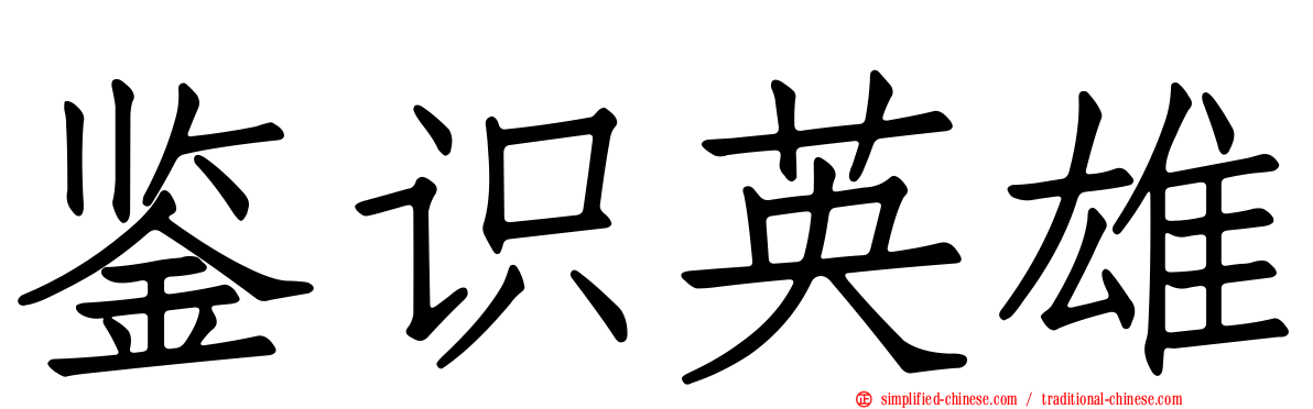 鉴识英雄
