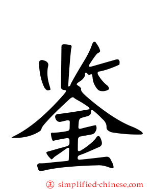 鉴