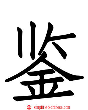 鉴