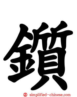 锧