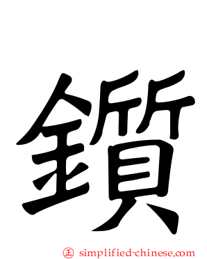 锧
