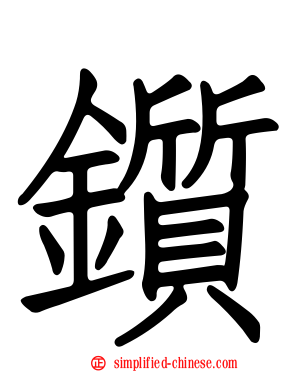 锧