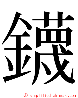 鑖 ming font