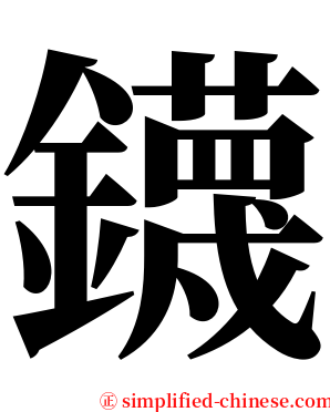 鑖 serif font