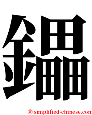 鑘 serif font