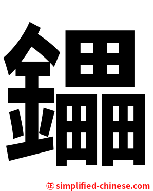 鑘
