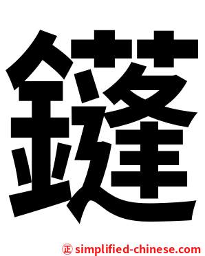 鑝