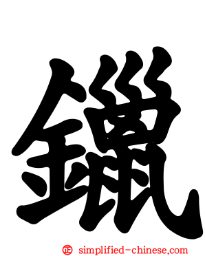 镴