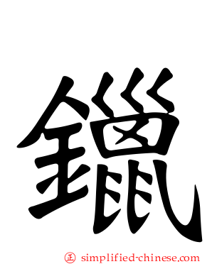 镴