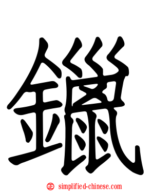 镴
