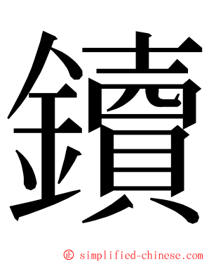 鑟 ming font