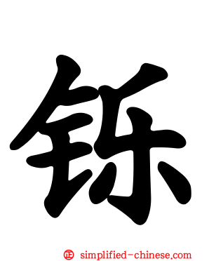 铄