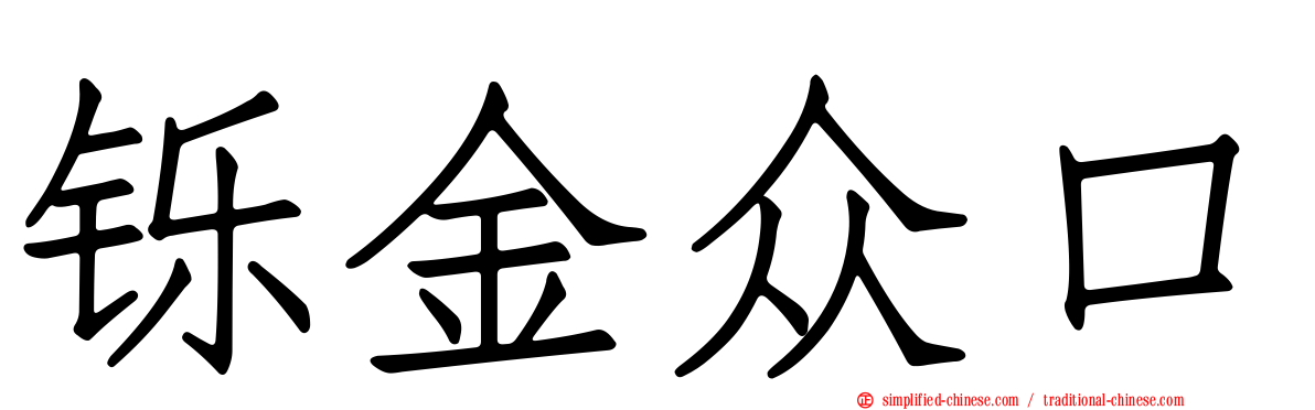 铄金众口