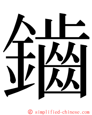鑡 ming font