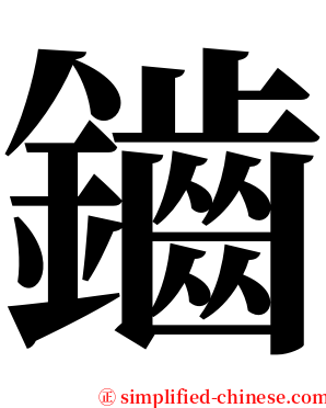 鑡 serif font