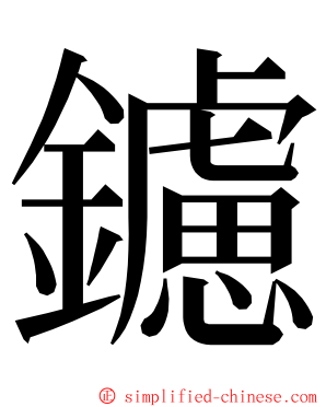 鑢 ming font