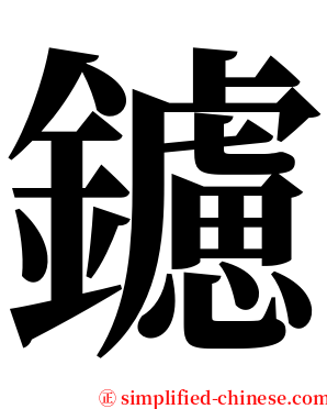 鑢 serif font