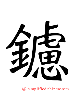 鑢