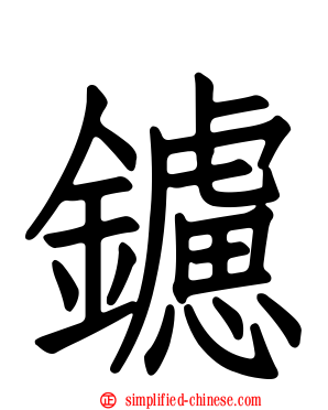 鑢