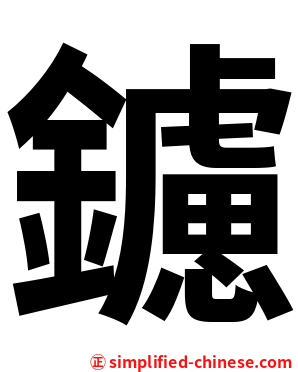 鑢