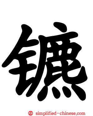 镳