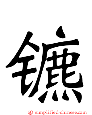 镳