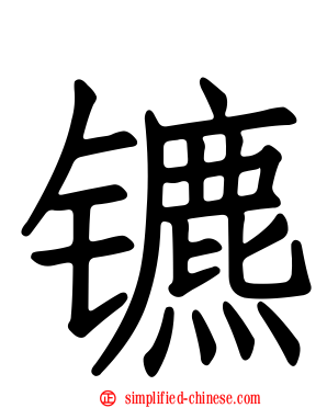 镳