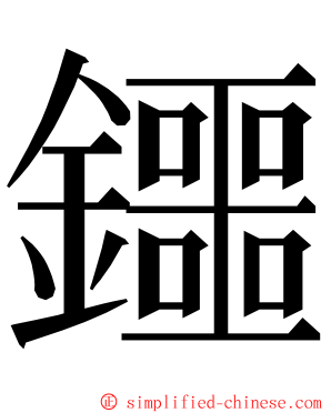 鑩 ming font