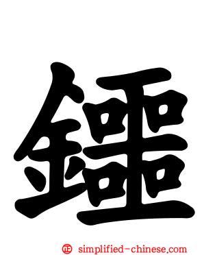 鑩