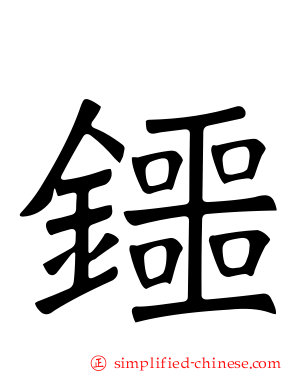 鑩