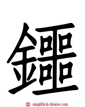 鑩
