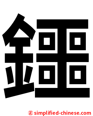 鑩