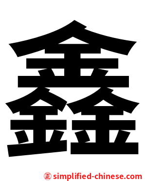 鑫