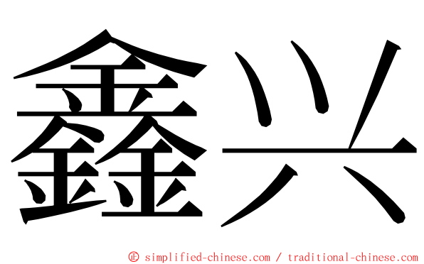 鑫兴 ming font
