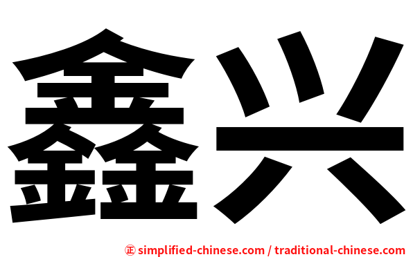 鑫兴