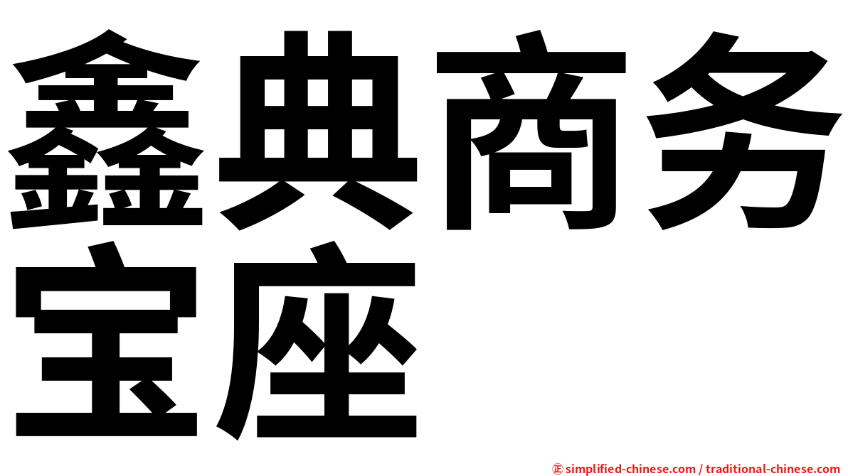 鑫典商务宝座