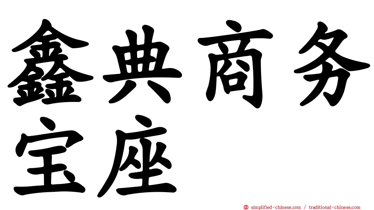鑫典商务宝座
