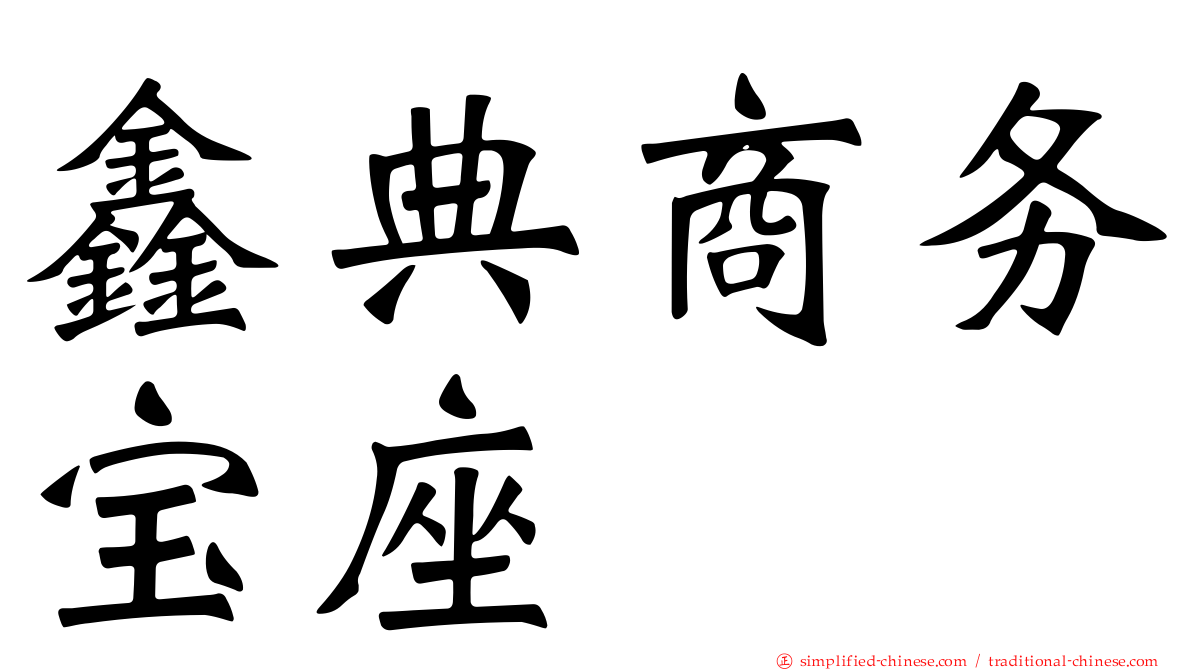鑫典商务宝座