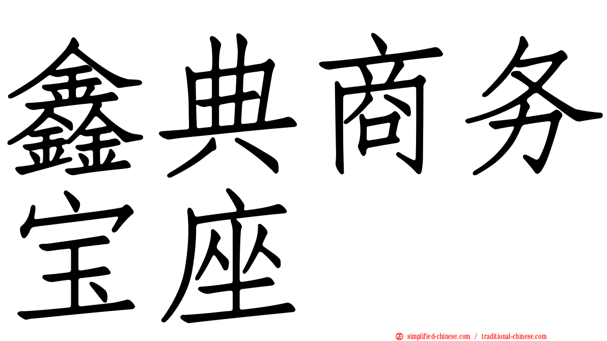 鑫典商务宝座