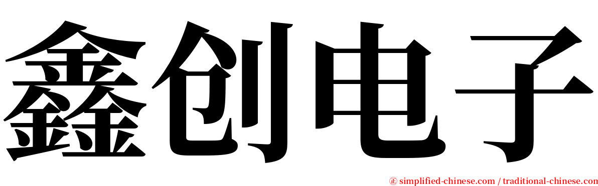 鑫创电子 serif font