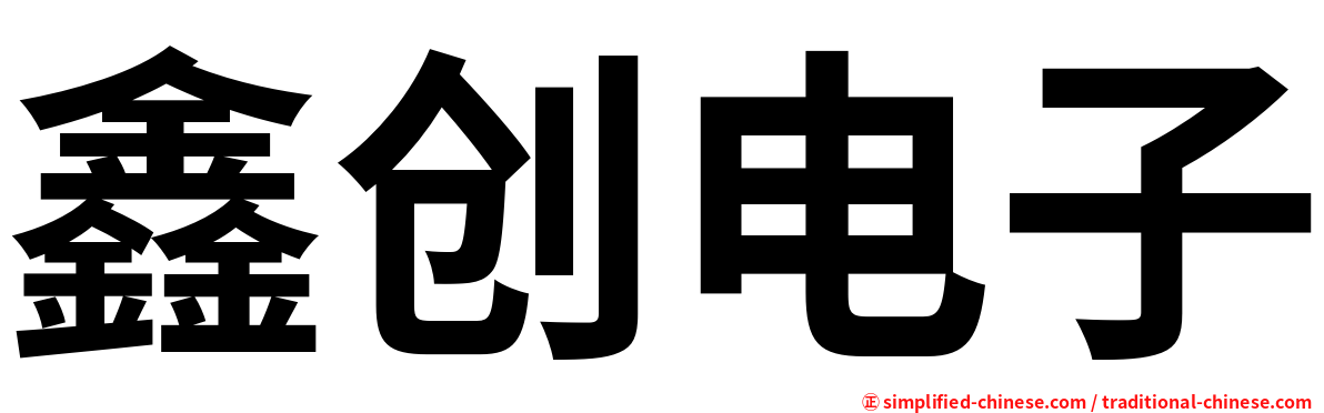 鑫创电子